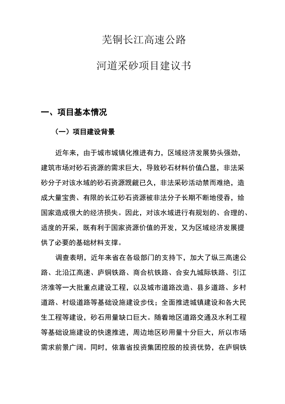 4河道采砂项目实施建议书5_第3页