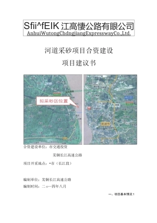 4河道采砂项目实施建议书5