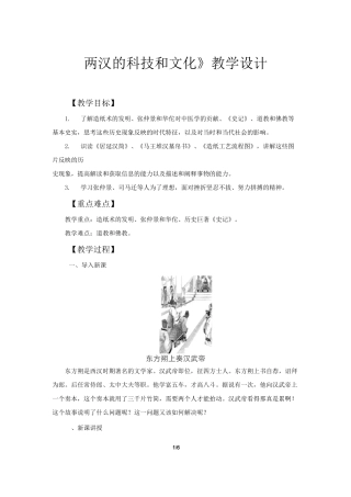 《两汉的科技和文化》公开课教学设计【部编人教版中国历史七年级上册】