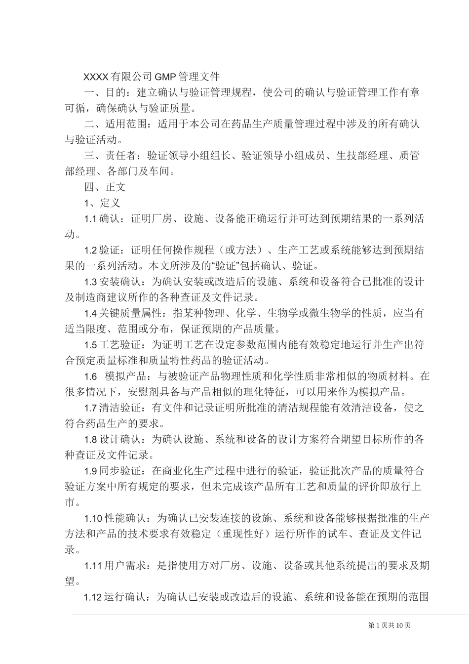 验证与确认管理规程_第1页