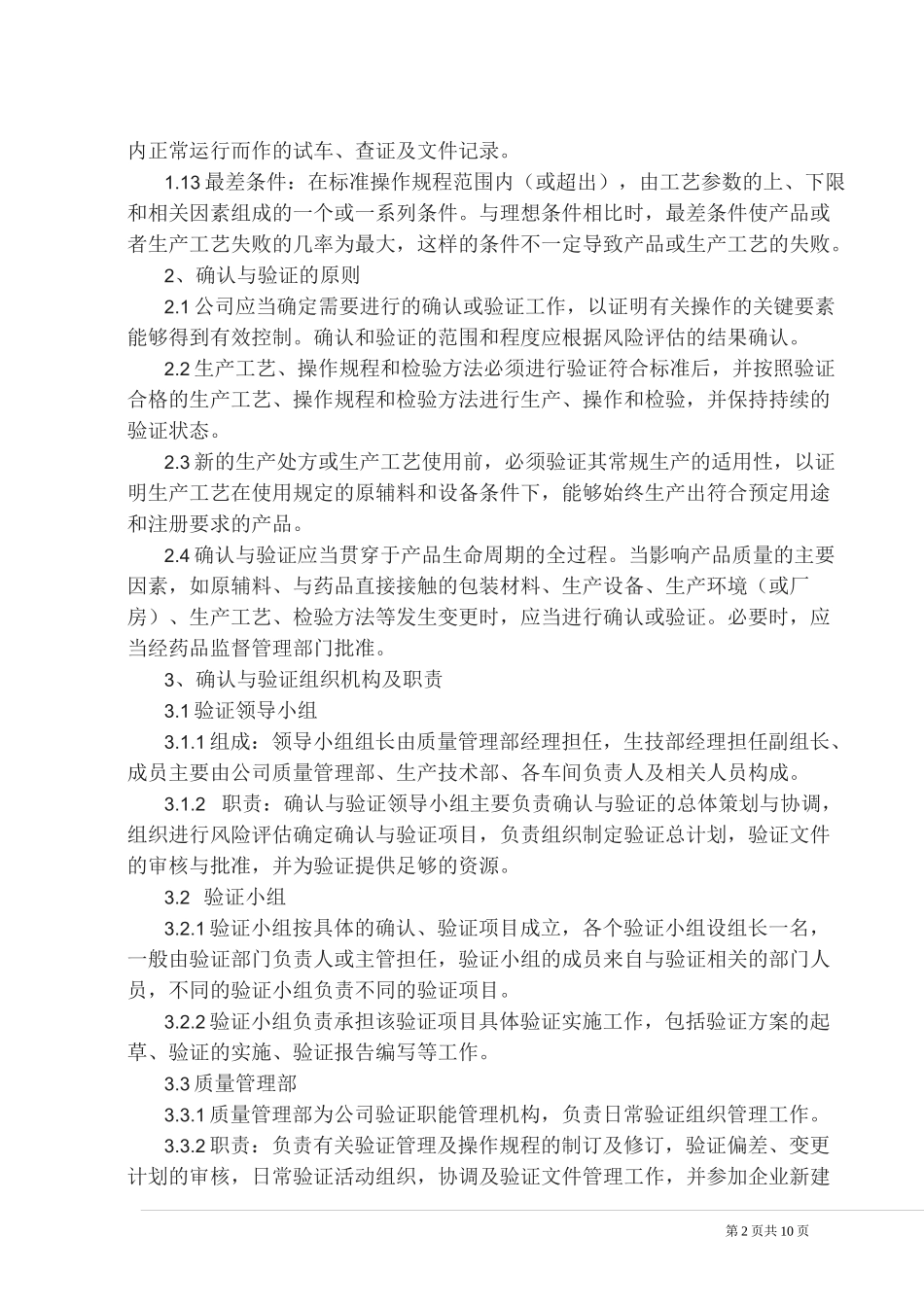 验证与确认管理规程_第2页