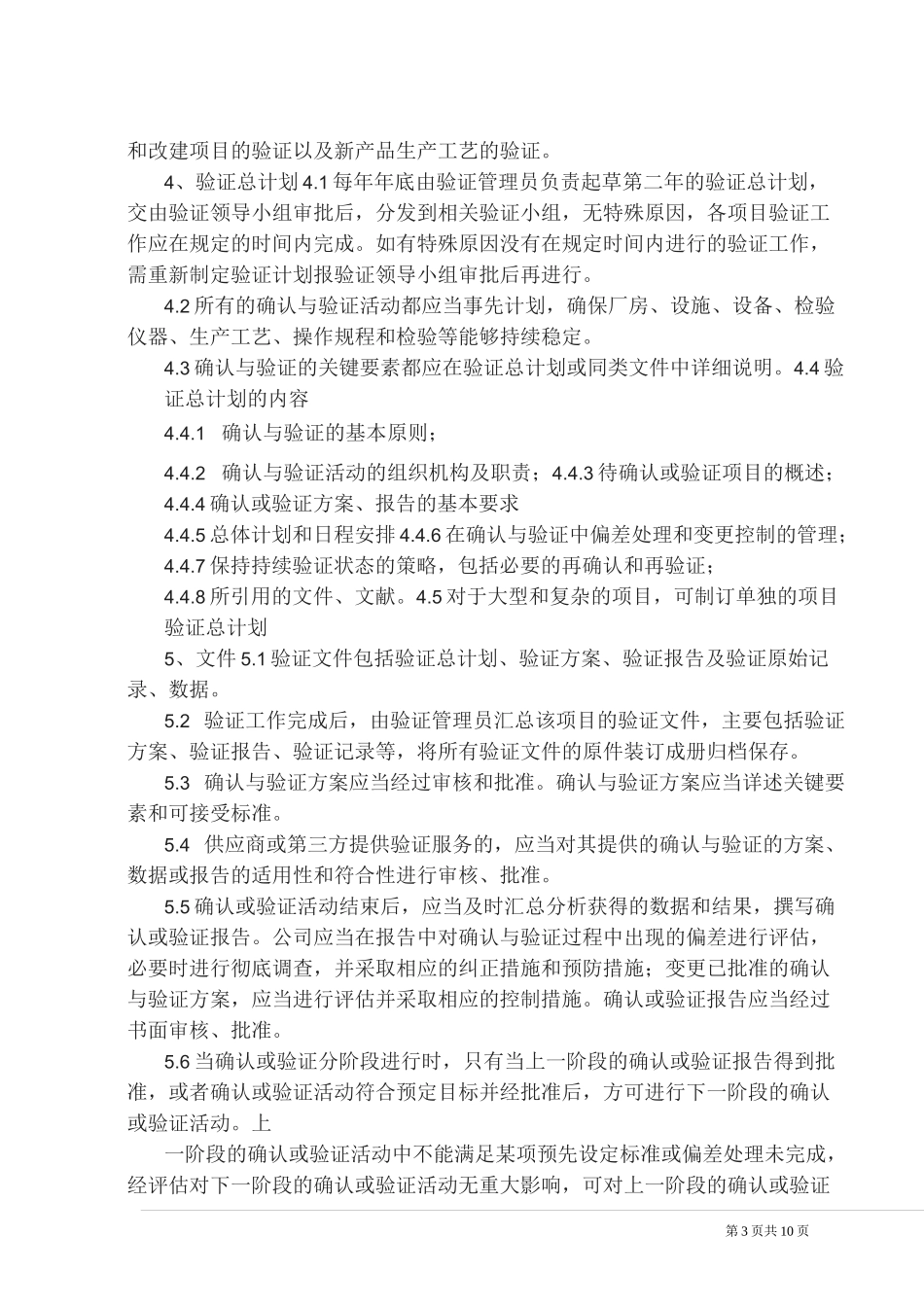 验证与确认管理规程_第3页