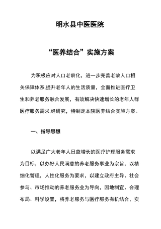 “医养结合”实施方案