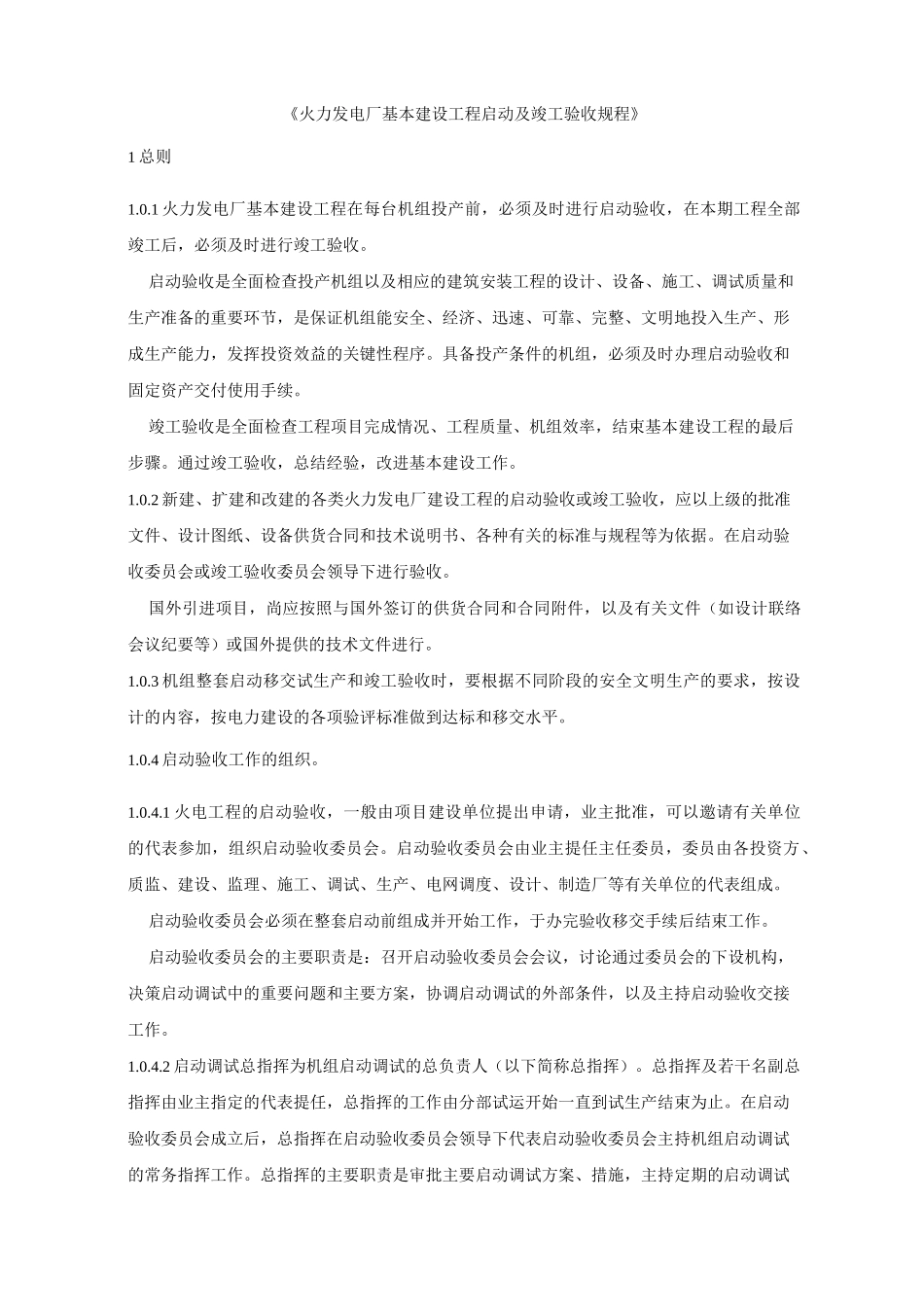 火电厂基本建设工程启动及工程竣工验收规程_第1页