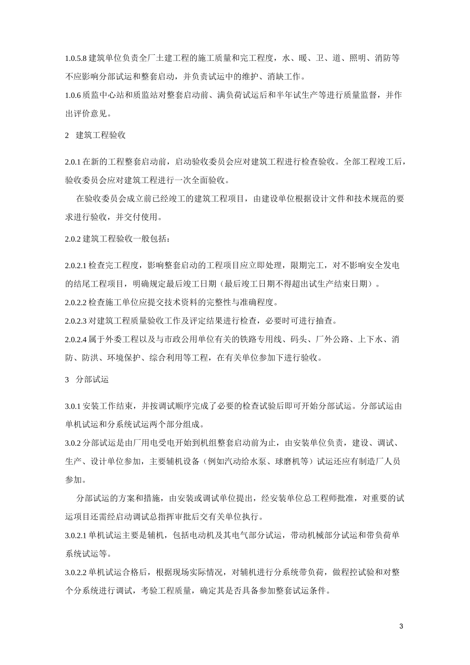 火电厂基本建设工程启动及工程竣工验收规程_第3页
