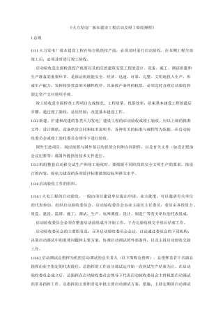 火电厂基本建设工程启动及工程竣工验收规程