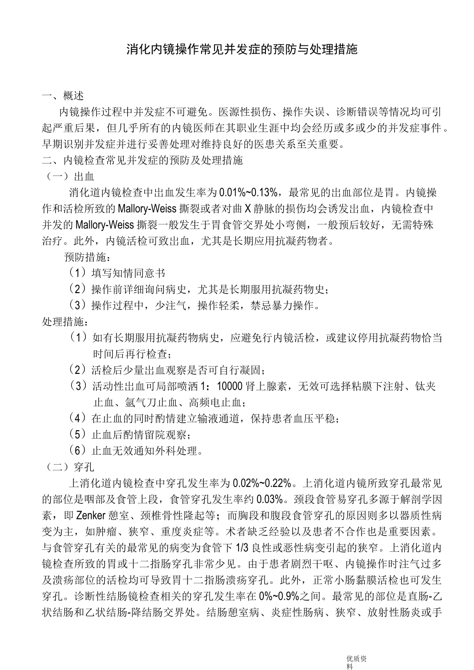 消化内镜操作常见并发症的预防及处理措施_第1页