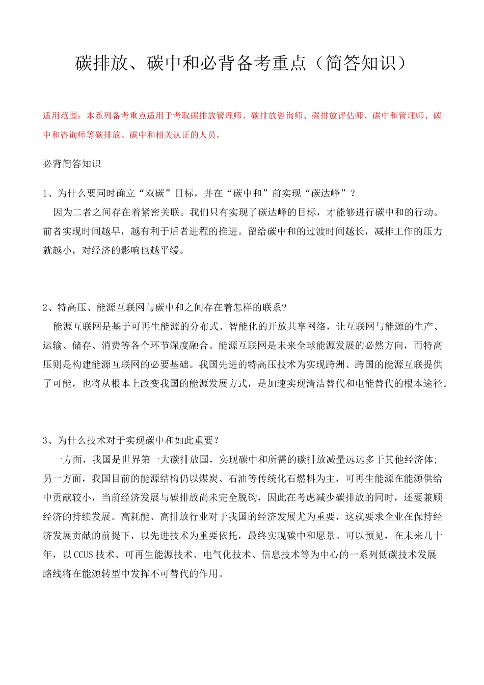 碳排放、碳中和必背备考重点(简答知识)_第1页