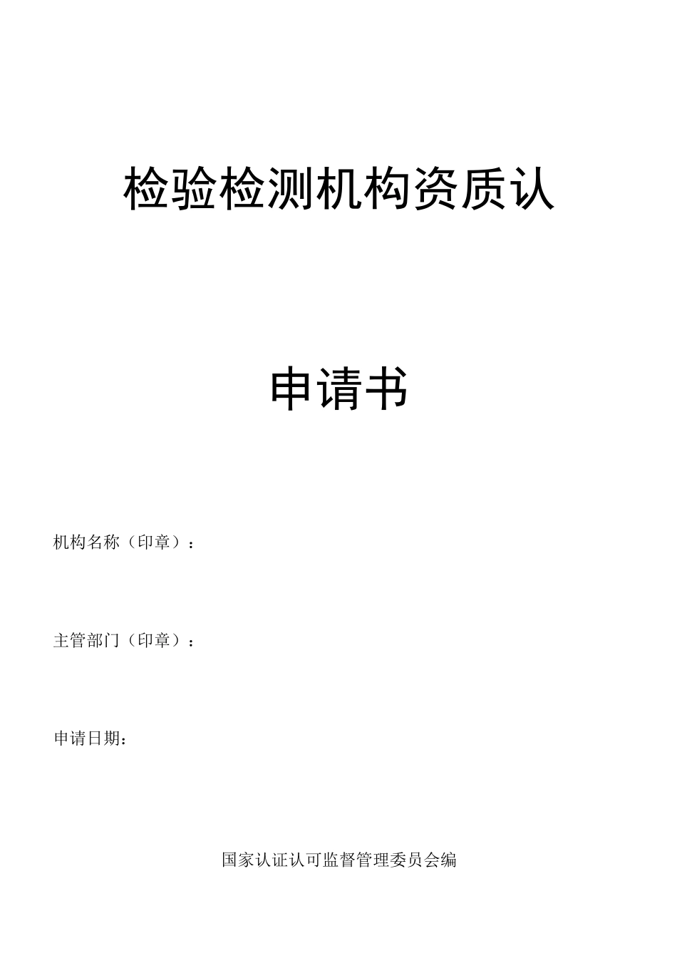 检验检测机构资质认定申请书1_第1页