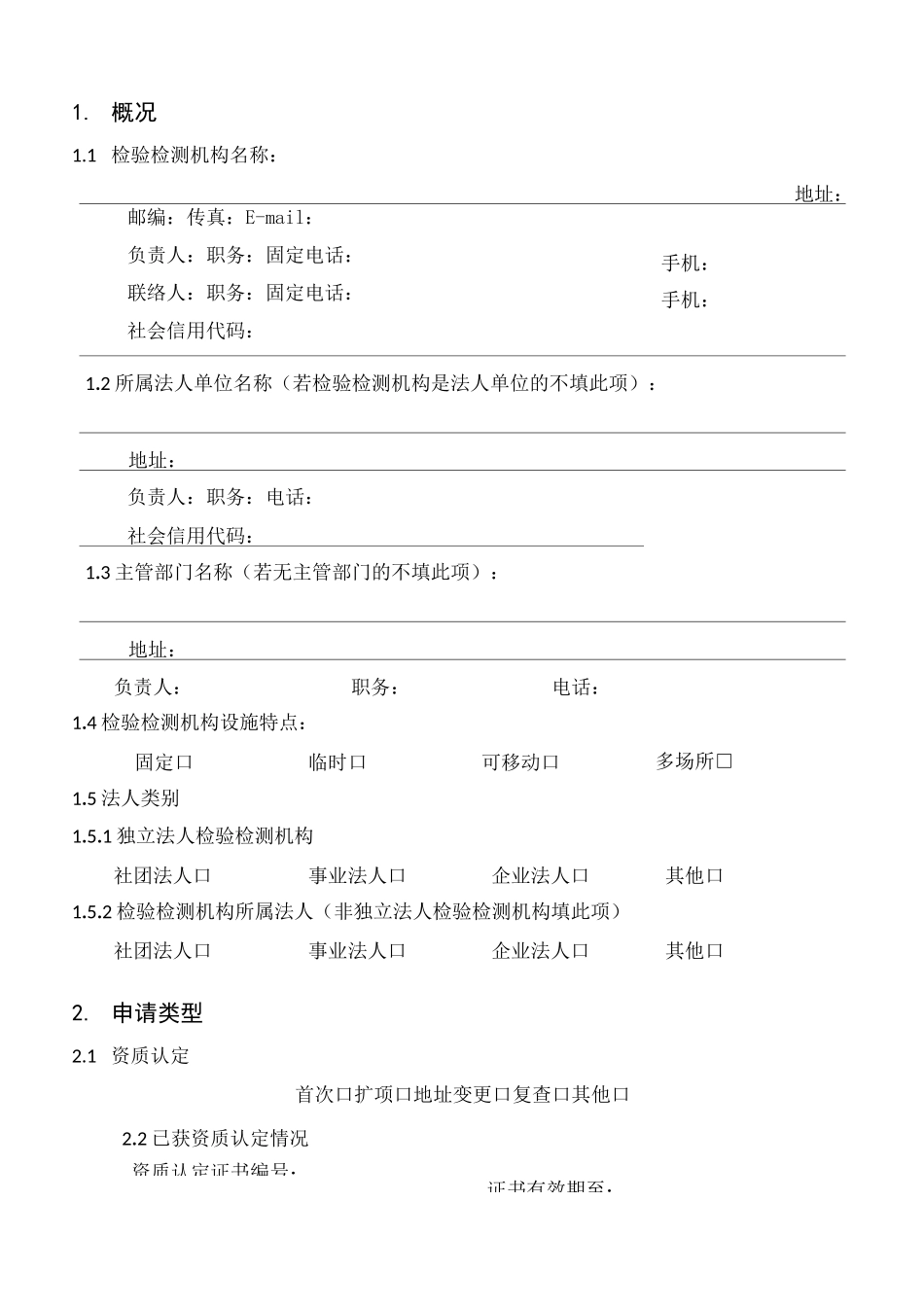 检验检测机构资质认定申请书1_第3页