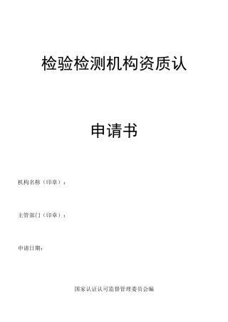 检验检测机构资质认定申请书1