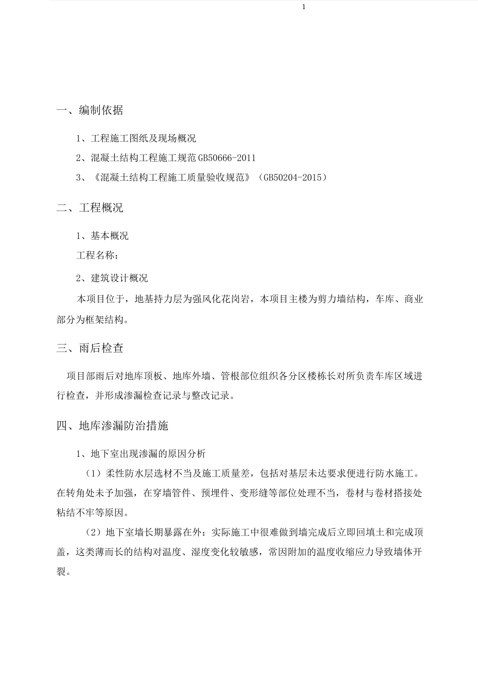 地库雨后检查实施方案 - 文库_第3页