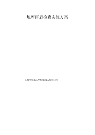 地库雨后检查实施方案 - 文库