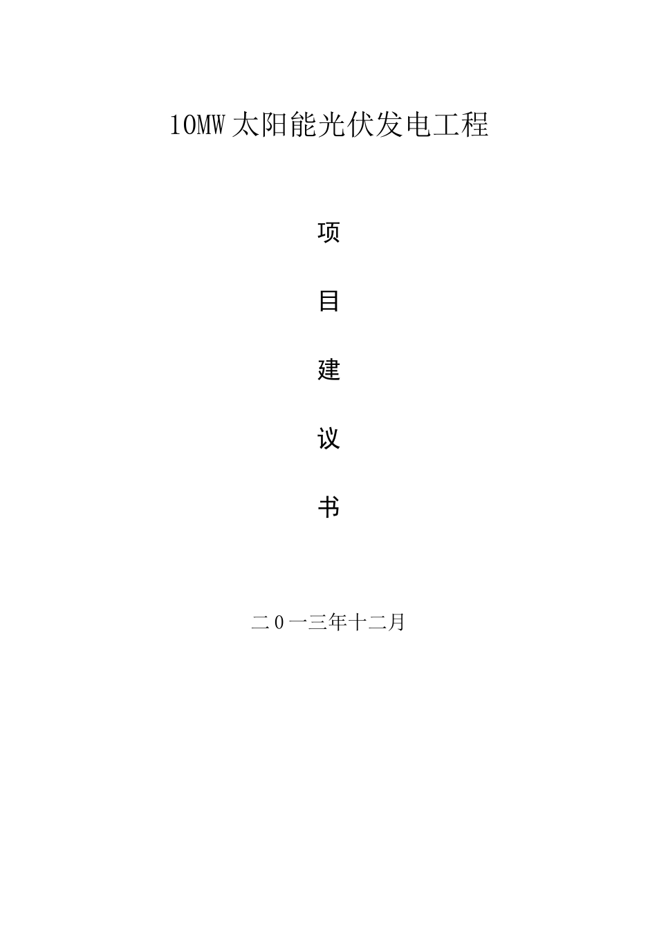 太阳能光伏发电工程项目建议书_第1页