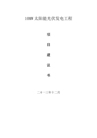 太阳能光伏发电工程项目建议书