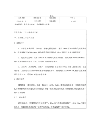 (完整版)二次结构技术交底
