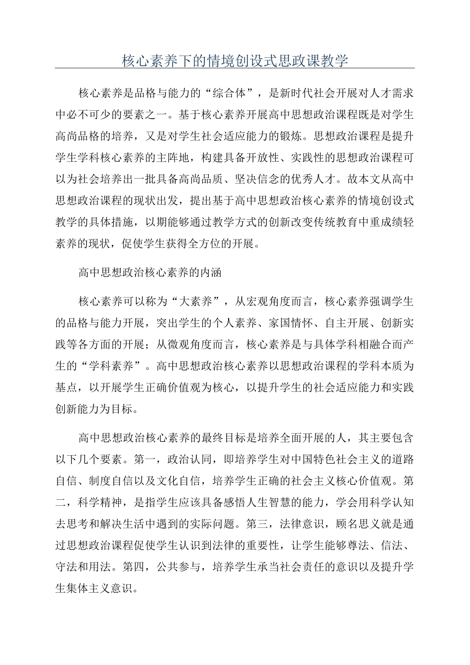 核心素养下的情境创设式思政课教学_第1页