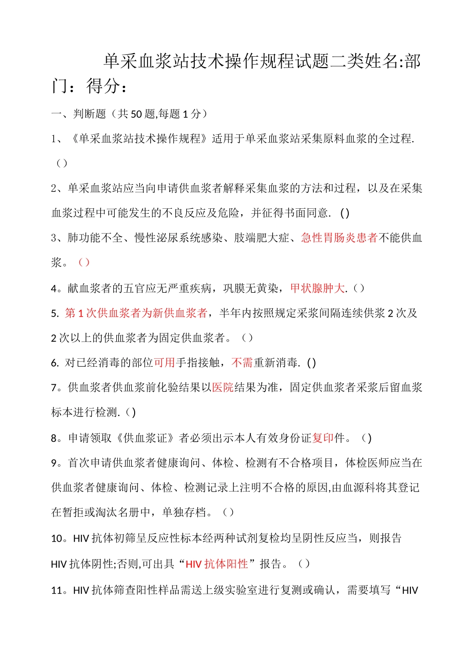 单采血浆站技术操作规程试题二类_第1页