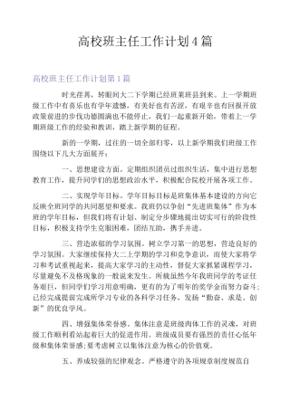 高校班主任工作计划4篇