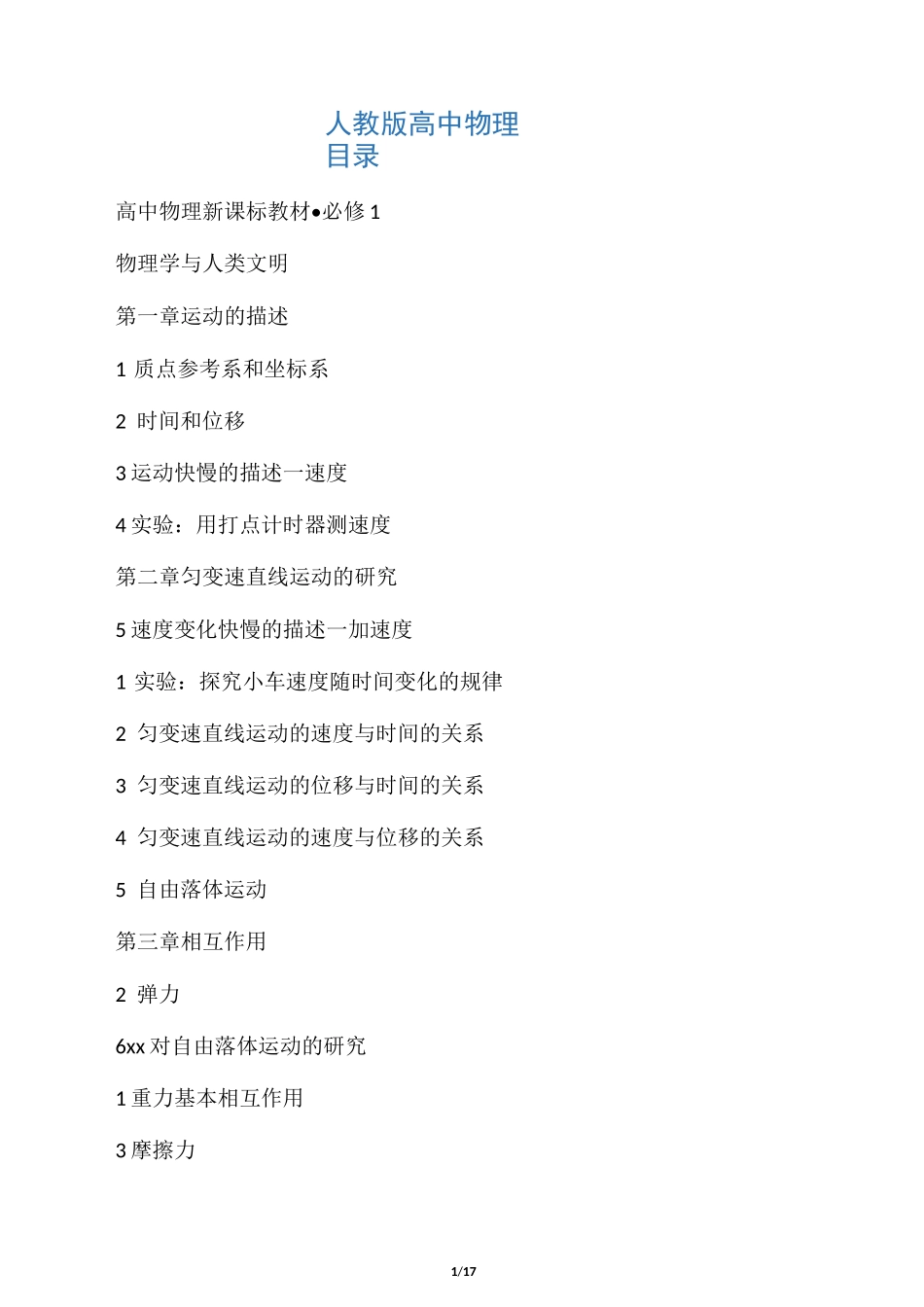 人教版新课标高中物理全部目录_第1页