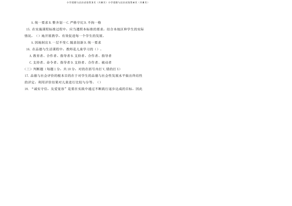 小学道德与法治学科教师专业素质真题考试试题及答案_第2页