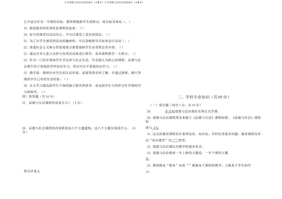 小学道德与法治学科教师专业素质真题考试试题及答案_第3页