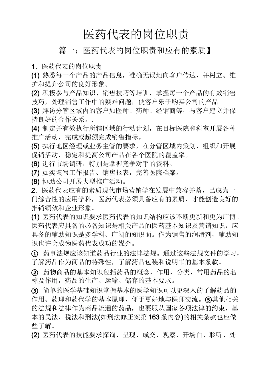 医药代表的岗位职责_第1页