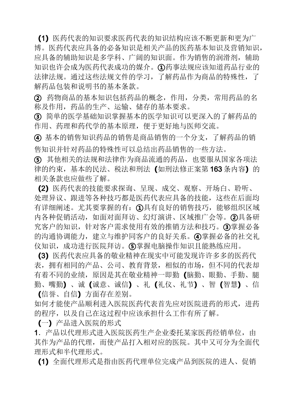 医药代表的岗位职责_第3页