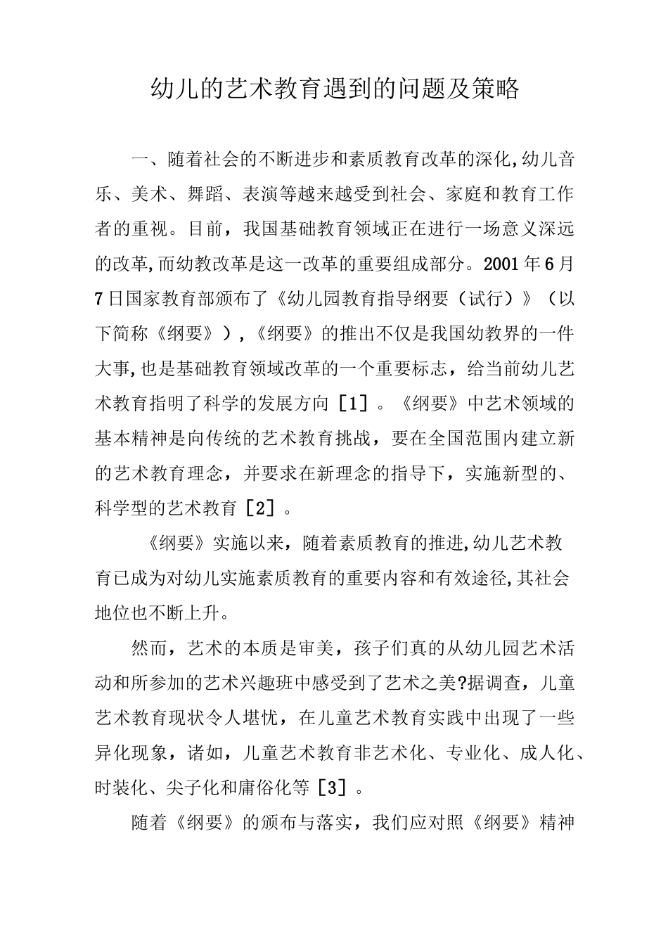 幼儿的艺术教育遇到的问题及策略_第1页