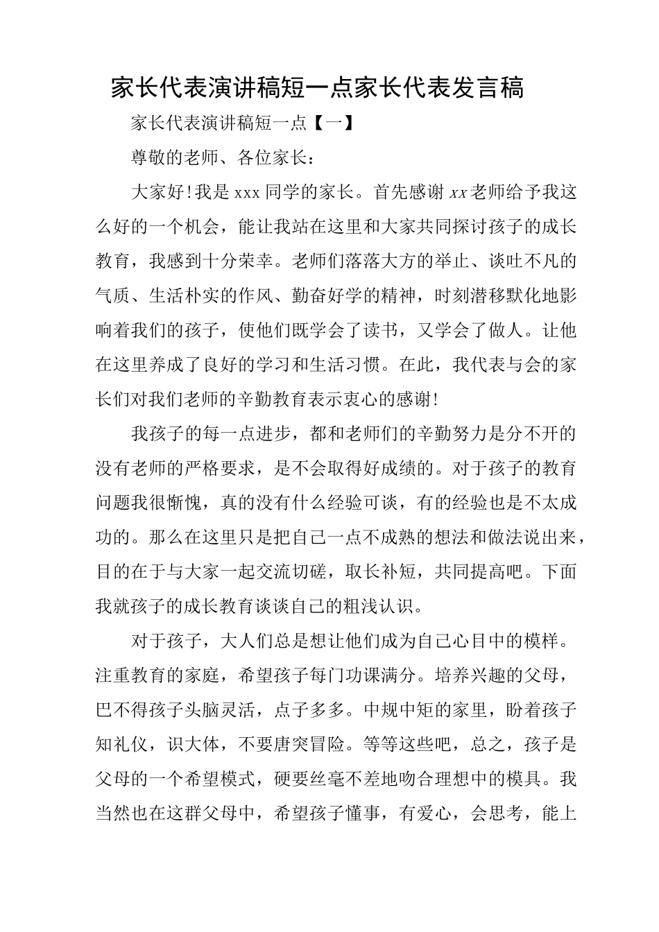 家长代表演讲稿短一点 家长代表发言稿_第1页