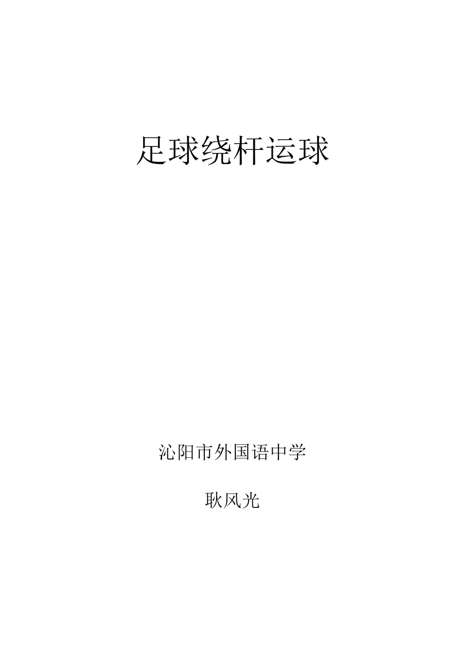 足球绕杆运球_第1页