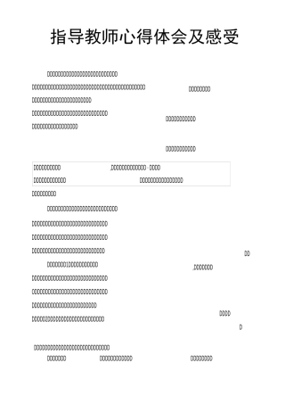 指导教师心得体会及感受