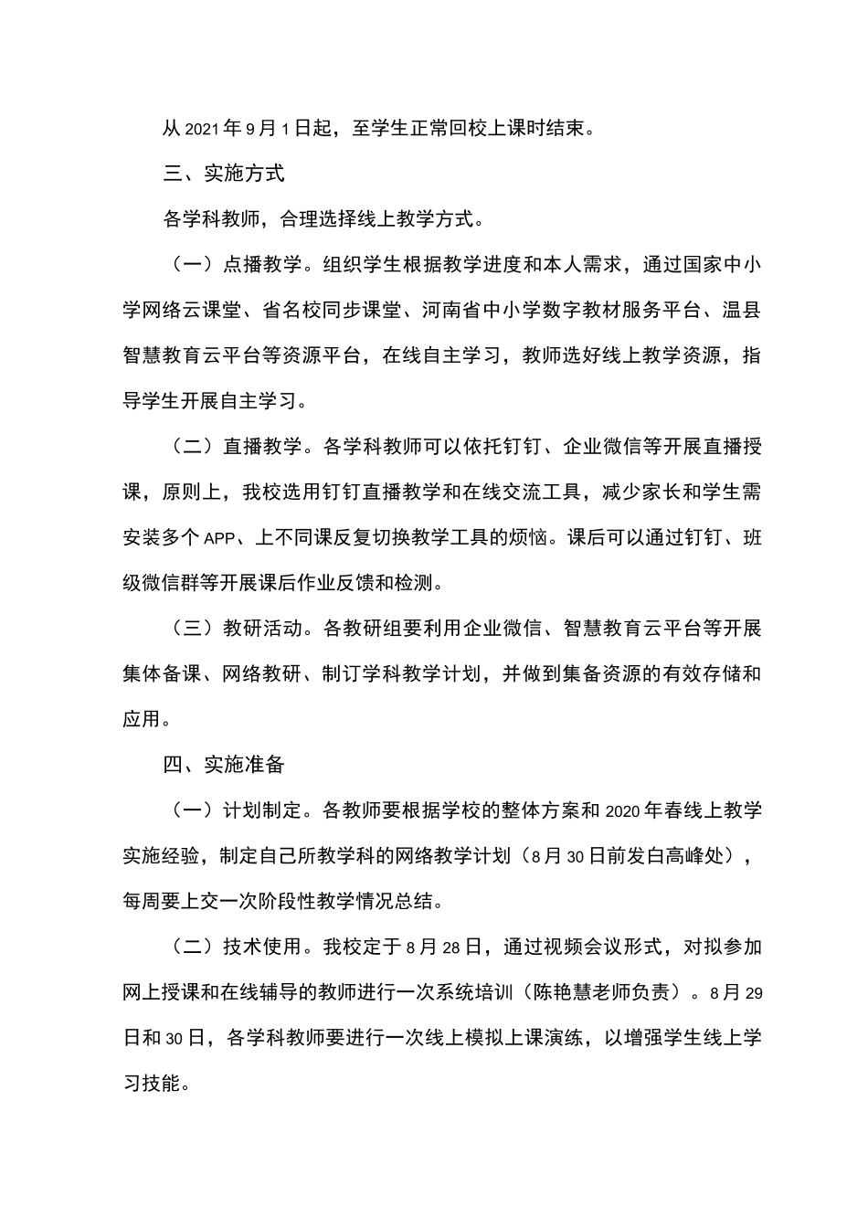 2021年秋季疫情防控延迟开学期间教育教学工作实施方案_第2页