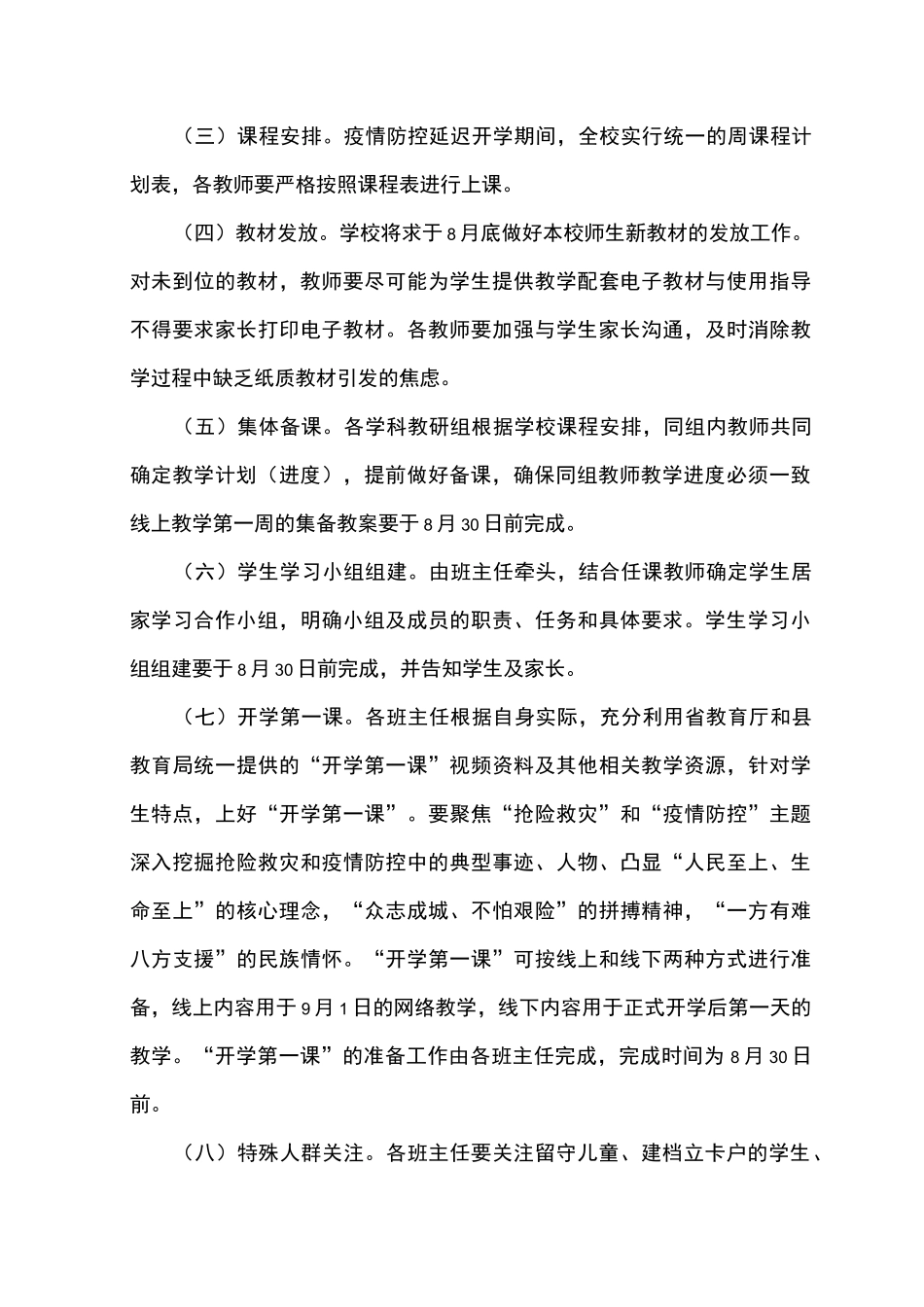 2021年秋季疫情防控延迟开学期间教育教学工作实施方案_第3页
