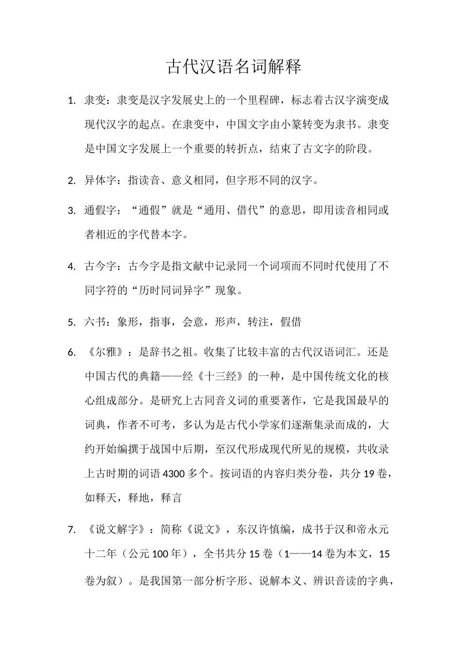 古代汉语名词解释_第1页