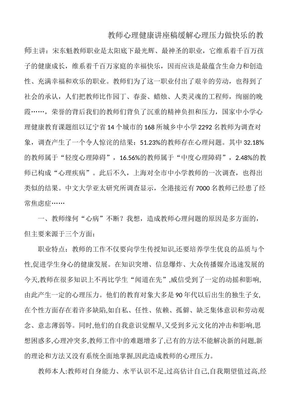教师心理健康教育培训讲座稿_第1页