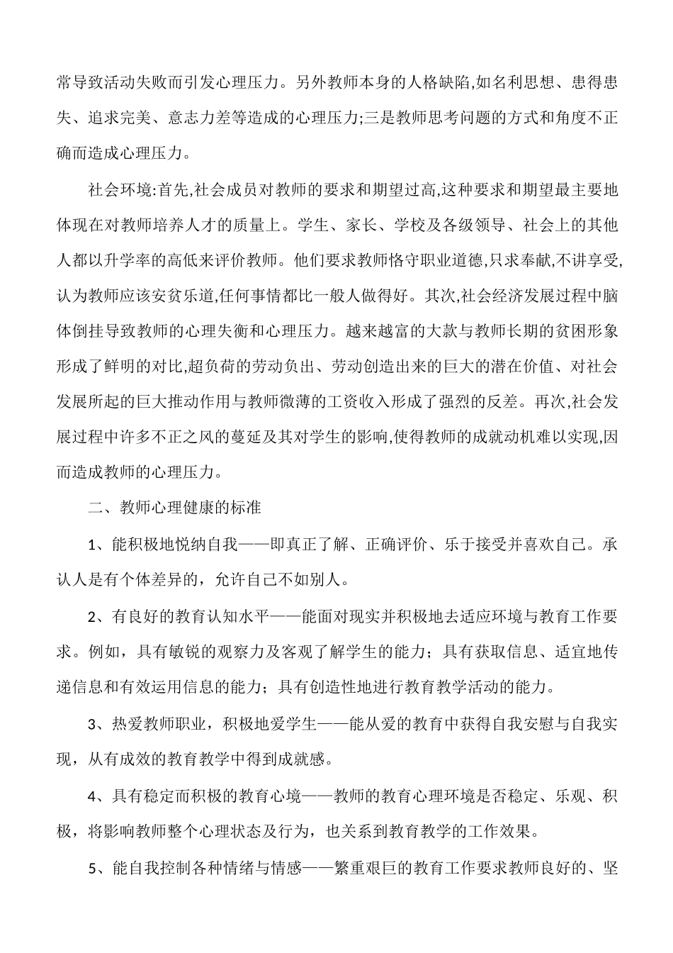 教师心理健康教育培训讲座稿_第2页