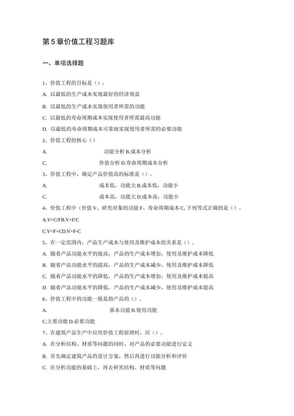 价值工程习题库资料_第1页