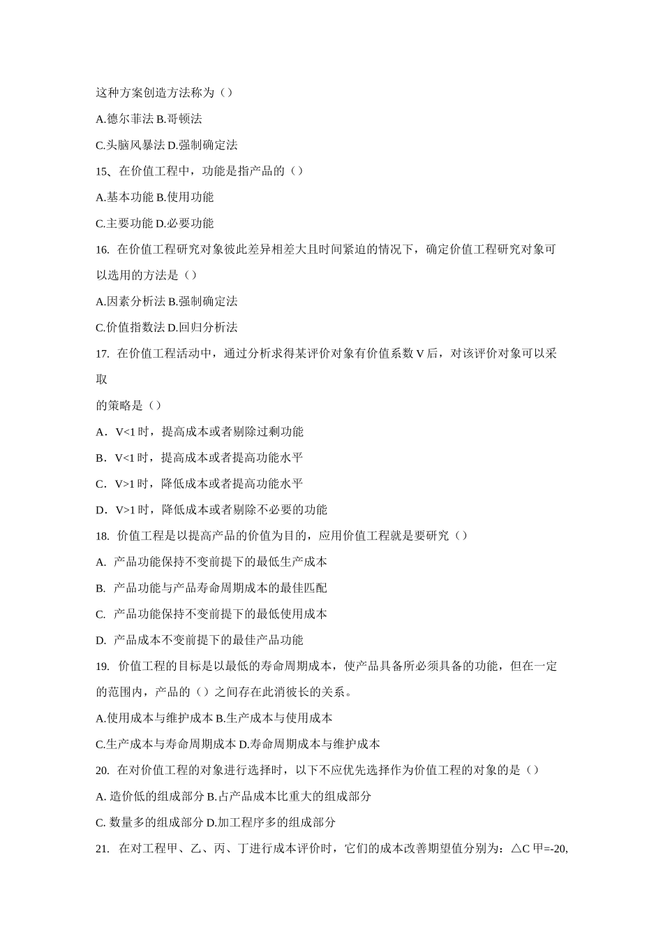 价值工程习题库资料_第3页