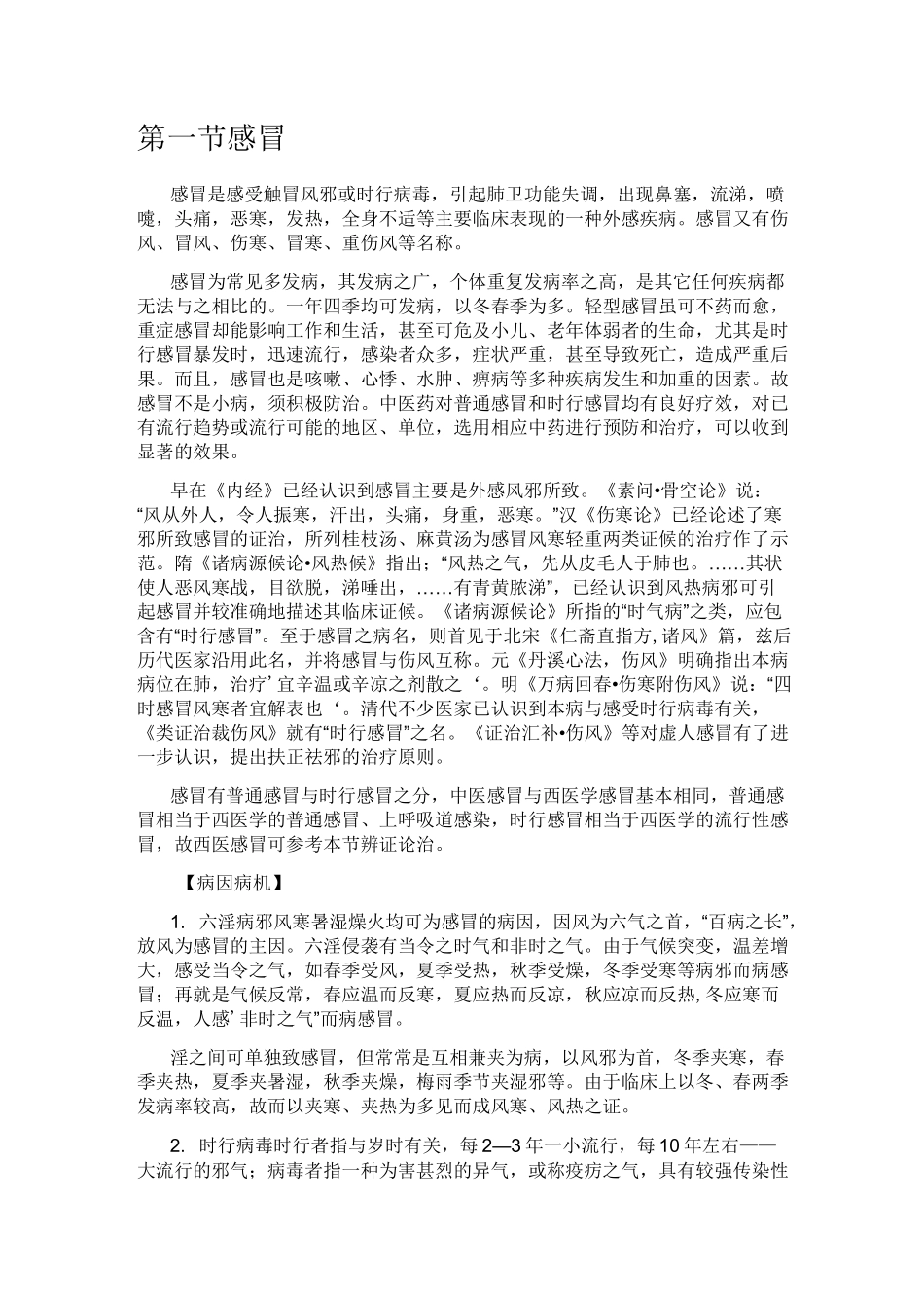 中医内科学感冒_第1页
