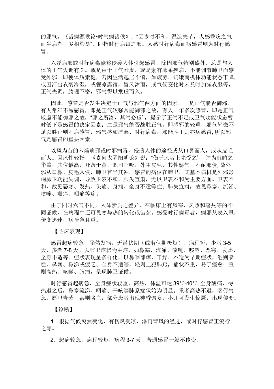 中医内科学感冒_第2页