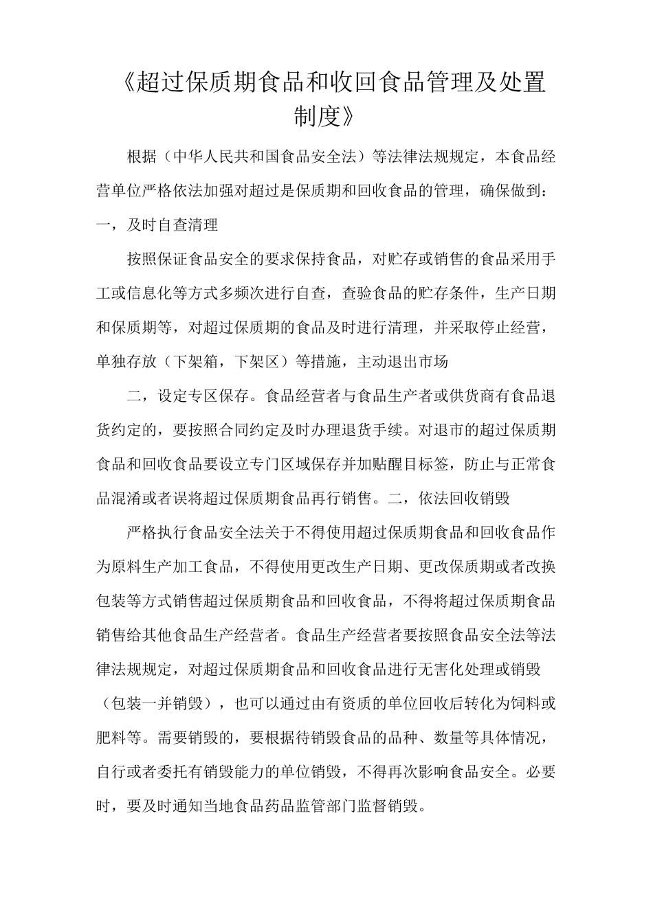 《超过保质期食品和收回食品管理及处置制度》_第1页