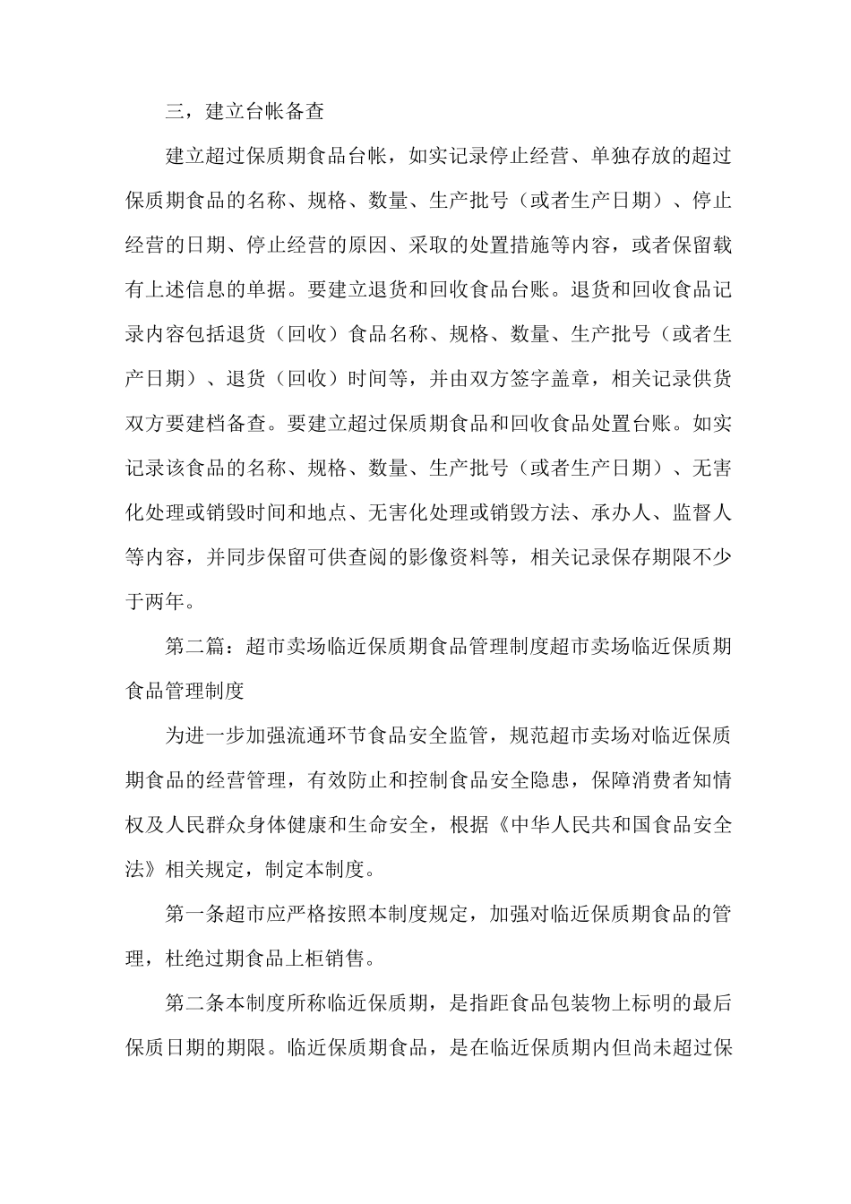 《超过保质期食品和收回食品管理及处置制度》_第2页