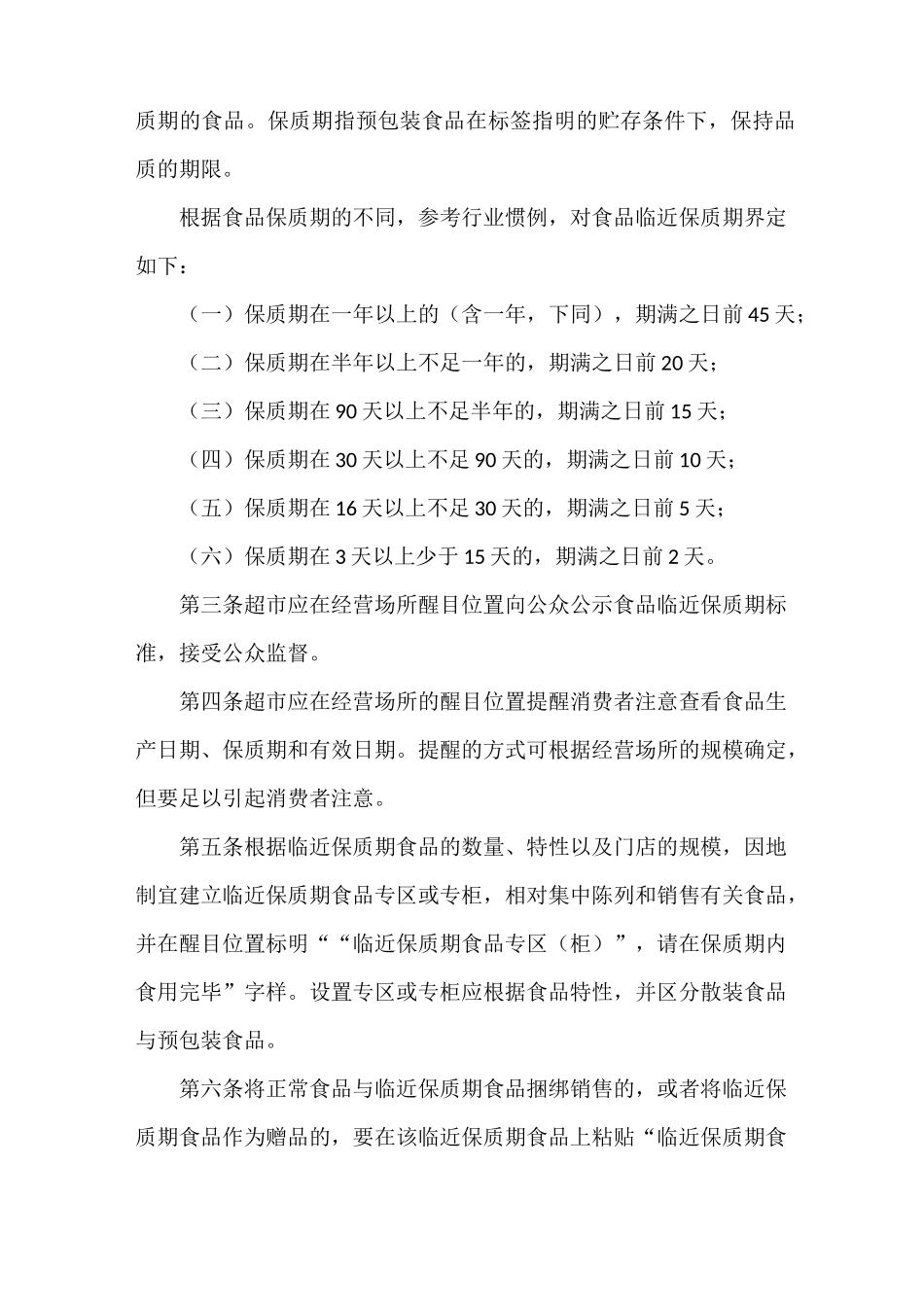 《超过保质期食品和收回食品管理及处置制度》_第3页