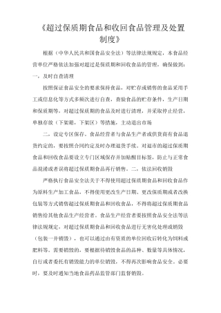 《超过保质期食品和收回食品管理及处置制度》