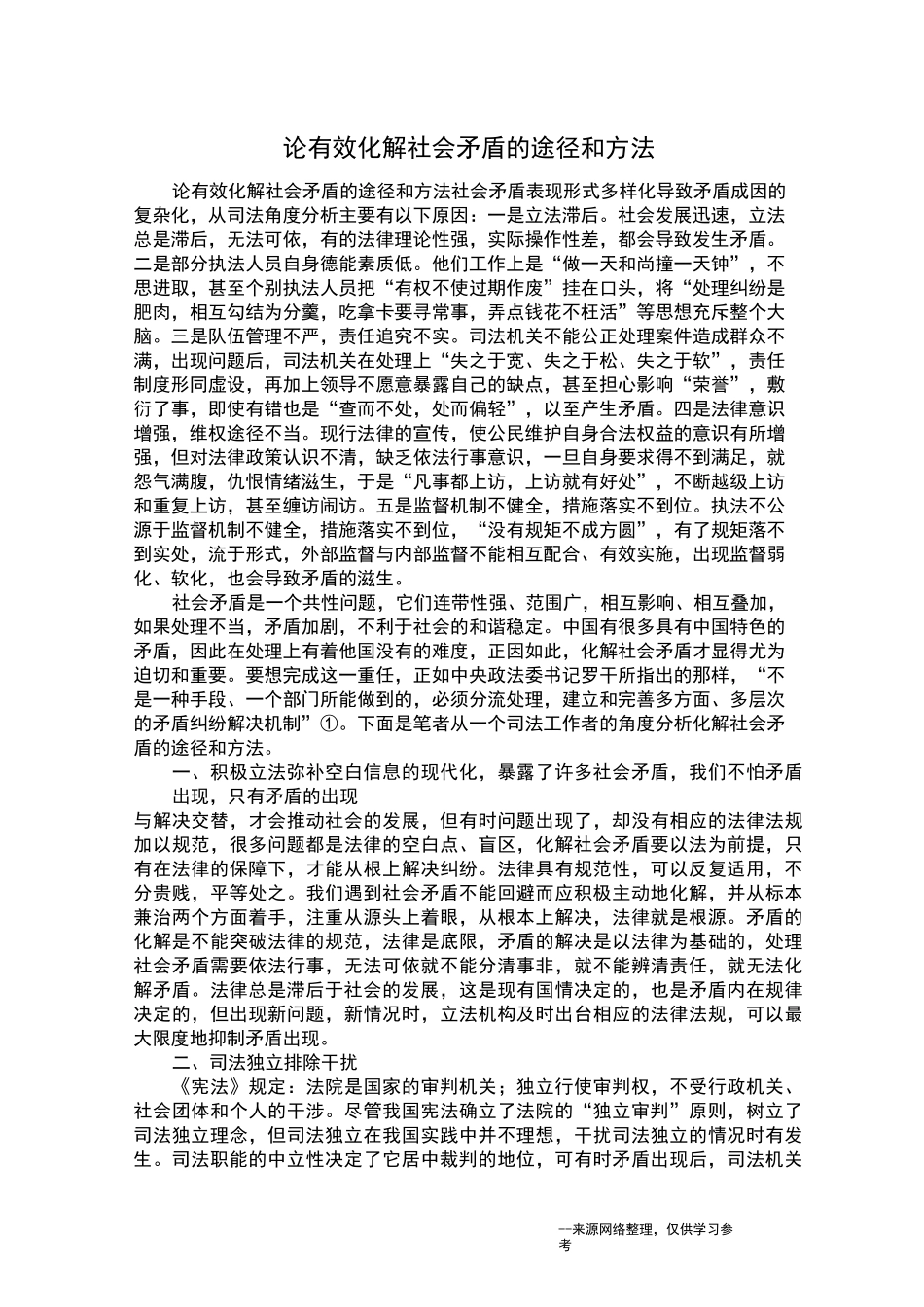 论有效化解社会矛盾的途径和方法_第1页