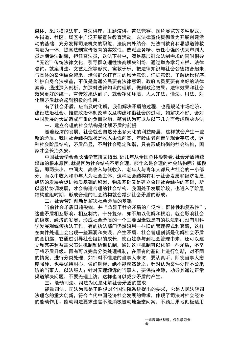 论有效化解社会矛盾的途径和方法_第3页