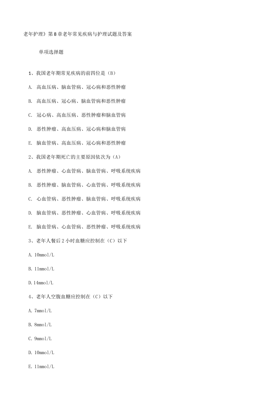 《老年护理》第章  老年常见疾病与护理试题及答案_第1页