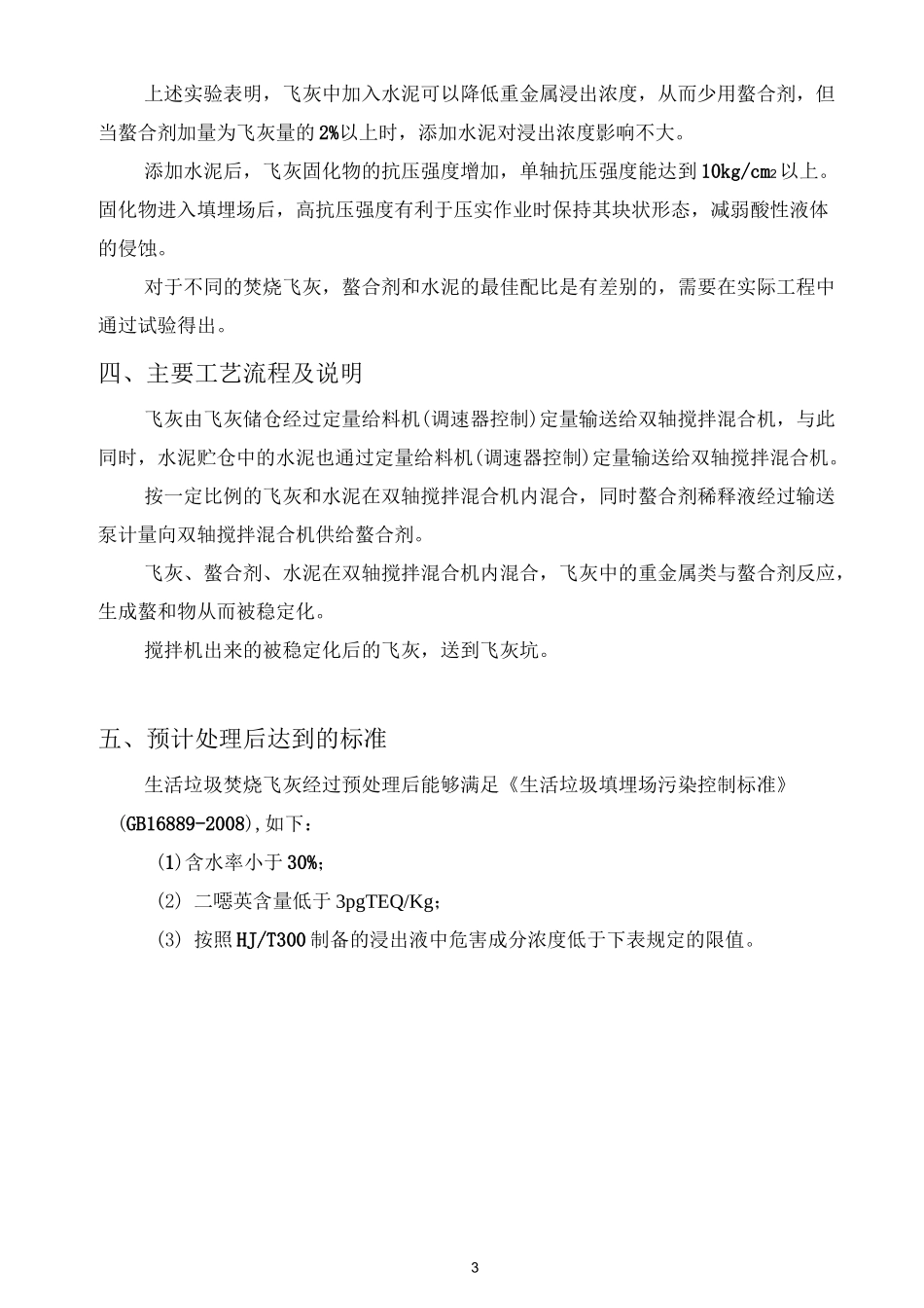 100吨飞灰稳定化预处理技术方案2_第3页