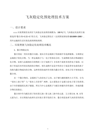 100吨飞灰稳定化预处理技术方案2